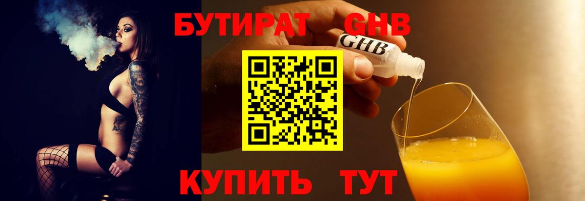 БУТИРАТ оксибутират Тимашёвск